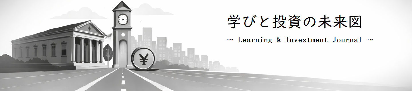 学びと投資の未来図